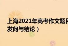 上海2021年高考作文題目預測（2022上海高考作文題目：發(fā)問與結(jié)論）