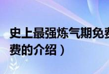 史上最強(qiáng)煉氣期免費(fèi)（關(guān)于史上最強(qiáng)煉氣期免費(fèi)的介紹）