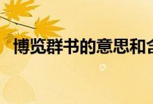 博覽群書(shū)的意思和含義（博覽群書(shū)的意思）