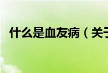 什么是血友?。P(guān)于什么是血友病的介紹）