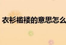 衣衫襤褸的意思怎么解釋?zhuān)ㄒ律酪h褸的意思）