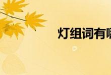 燈組詞有哪些(燈組詞)