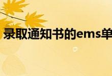 錄取通知書的ems單號(hào)怎么查（方法是什么）