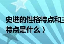 史進(jìn)的性格特點(diǎn)和主要事跡概括（史進(jìn)的性格特點(diǎn)是什么）