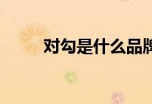 對勾是什么品牌（dg是什么品牌）