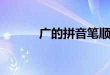 廣的拼音筆順組詞（廣的拼音）