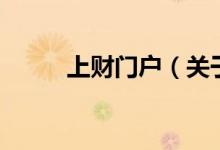 上財(cái)門戶（關(guān)于上財(cái)門戶的介紹）