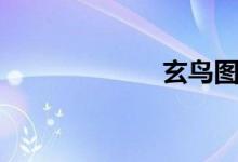 玄鳥圖騰（玄鳥）