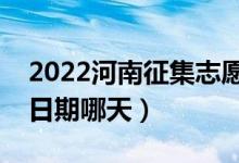 2022河南征集志愿對(duì)口?？铺顖?bào)時(shí)間（截止日期哪天）