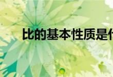 比的基本性質(zhì)是什么（比的基本性質(zhì)）