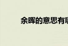 余暉的意思有哪些（余暉的意思）