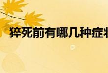 猝死前有哪幾種癥狀（猝死前有哪些征兆）