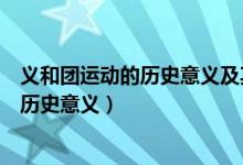 義和團(tuán)運(yùn)動(dòng)的歷史意義及其歷史局限（義和團(tuán)運(yùn)動(dòng)的影響和歷史意義）