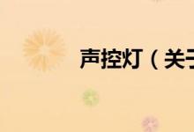 聲控燈（關于聲控燈的介紹）