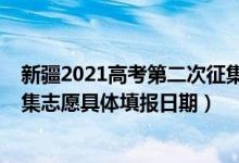 新疆2021高考第二次征集志愿（新疆2022年高考第三次征集志愿具體填報(bào)日期）