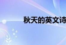 秋天的英文詩(shī)句（秋天的英文）