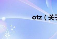 otz（關(guān)于otz的介紹）