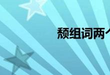 頹組詞兩個(gè)字（頹組詞）