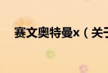 賽文奧特曼x（關(guān)于賽文奧特曼x的介紹）
