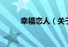 幸福戀人（關(guān)于幸福戀人的介紹）