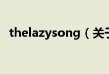 thelazysong（關(guān)于thelazysong的介紹）
