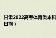 甘肅2022高考體育類本科二批征集志愿錄取時(shí)間（錄取截止日期）