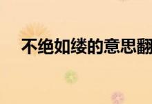 不絕如縷的意思翻譯（不絕如縷的意思）