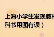 上海小學(xué)生發(fā)現(xiàn)教材錯(cuò)誤（上海初中生發(fā)現(xiàn)教科書(shū)用圖有誤）