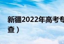 新疆2022年高考?？其浫〔樵儠r間（哪天能查）