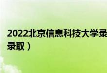 2022北京信息科技大學錄取時間及查詢入口（什么時候能查錄?。?class=