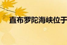直布羅陀海峽位于哪里（直布羅陀海峽）