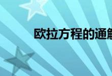 歐拉方程的通解公式（歐拉方程）