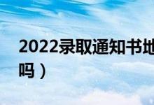 2022錄取通知書地址可以改嗎（有辦法修改嗎）