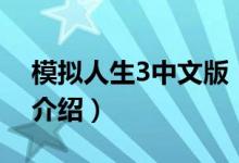 模擬人生3中文版（關(guān)于模擬人生3中文版的介紹）