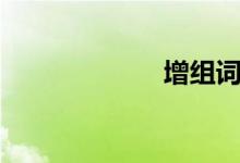 增組詞（增組詞）