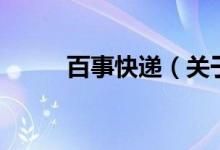 百事快遞（關于百事快遞的介紹）