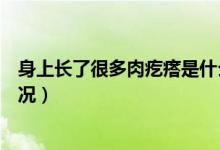 身上長了很多肉疙瘩是什么（身上長了很多肉疙瘩是什么情況）