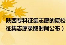 陜西?？普骷驹傅脑盒Ｃ麊?021（陜西2022高考專科批征集志愿錄取時(shí)間公布）