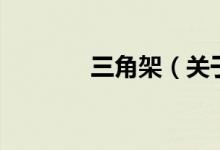 三角架（關(guān)于三角架的介紹）