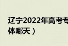 遼寧2022年高考專(zhuān)科錄取結(jié)果哪天查詢(xún)（具體哪天）