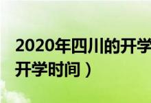 2020年四川的開學(xué)時(shí)間（2020年下半年四川開學(xué)時(shí)間）
