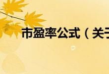 市盈率公式（關(guān)于市盈率公式的介紹）