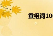 蠶組詞100個（蠶組詞）