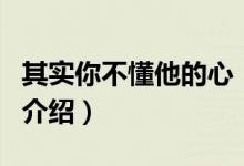 其實(shí)你不懂他的心（關(guān)于其實(shí)你不懂他的心的介紹）