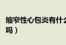 縮窄性心包炎有什么癥狀（縮窄性心包炎嚴(yán)重嗎）