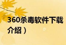 360殺毒軟件下載（關(guān)于360殺毒軟件下載的介紹）