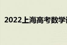 2022上海高考數(shù)學(xué)試題難不難(難度如何)
