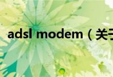 adsl modem(關(guān)于adsl modem的介紹)