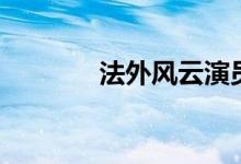法外風(fēng)云演員表（法外風(fēng)云）