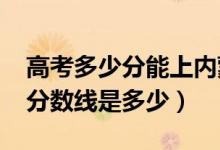 高考多少分能上內(nèi)蒙古民族大學（2020錄取分數(shù)線是多少）